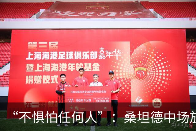 “不惧怕任何人”：桑坦德中场放话皇马，称贝尔纳多·席尔瓦是榜样