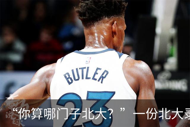 “你算哪门子北大？”一份北大录取通知书，被全网嘲笑到颠覆认知