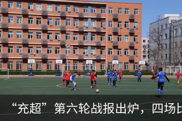 “充超”第六轮战报出炉，四场比赛看点拉满→