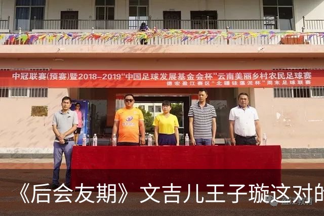 《后会友期》文吉儿王子璇这对的友情为何会让观众窒息！张泉灵一语道破