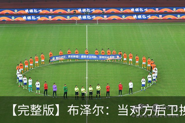 【完整版】布泽尔：当对方后卫换防到我面前时 我就想惩罚他们