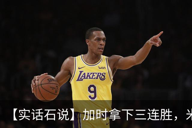 【实话石说】加时拿下三连胜，米奇还在"做自己"？