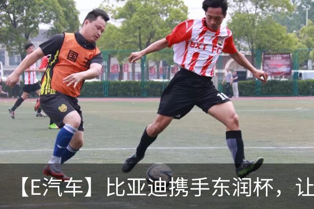 【E汽车】比亚迪携手东润杯，让校园足球少年工体圆梦