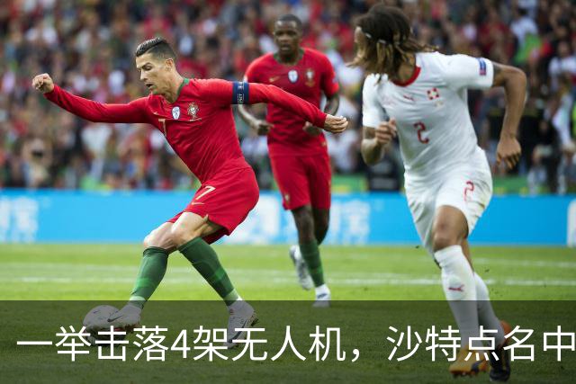 一举击落4架无人机，沙特点名中国，埃及也要下场，也门放出狠话
