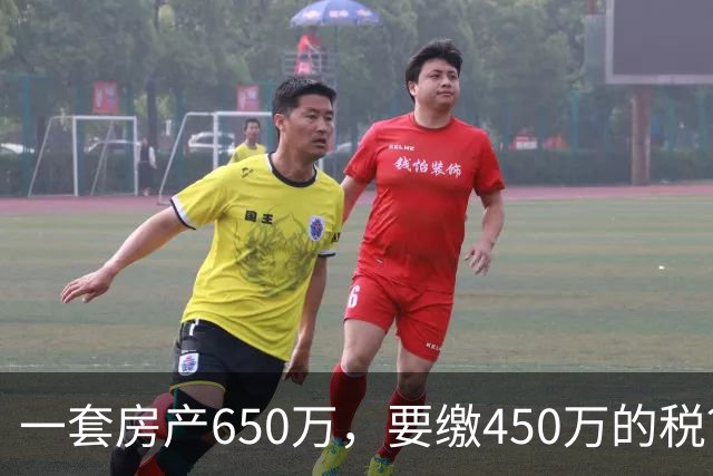 一套房产650万，要缴450万的税？上海夫妻遗赠毕生积蓄与房产救人，卖房折现却被高额税费吓退…
