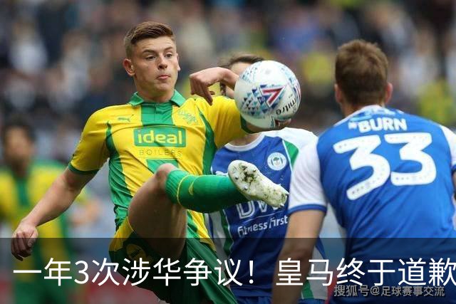 一年3次涉华争议！皇马终于道歉，媒体人：这样的俱乐部该封杀