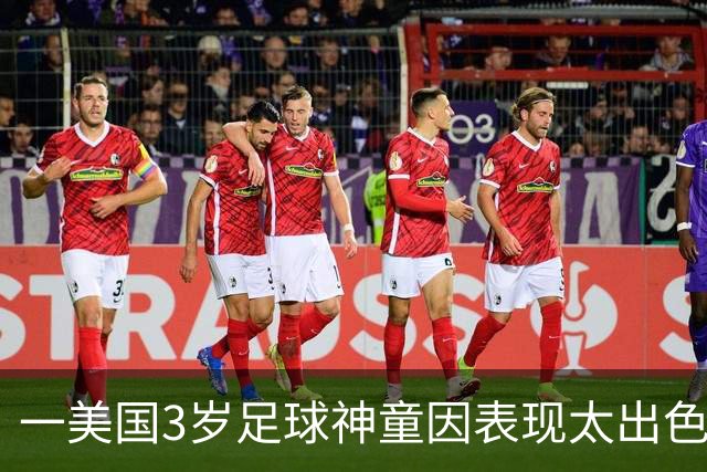 一美国3岁足球神童因表现太出色遭其他家长投诉，警方到场处理