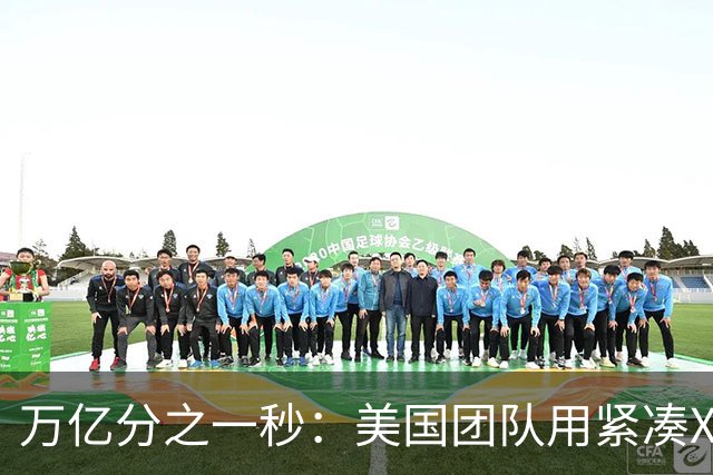 万亿分之一秒：美国团队用紧凑X射线拍下原子变化