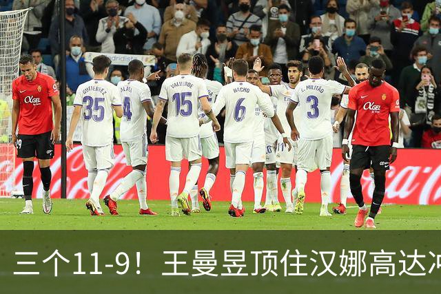 三个11-9！王曼昱顶住汉娜高达冲击，两局逆转拿下蒙彼利埃开门红