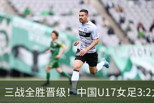 三战全胜晋级！中国U17女足3:2力克美国队 头名昂首挺进16强
