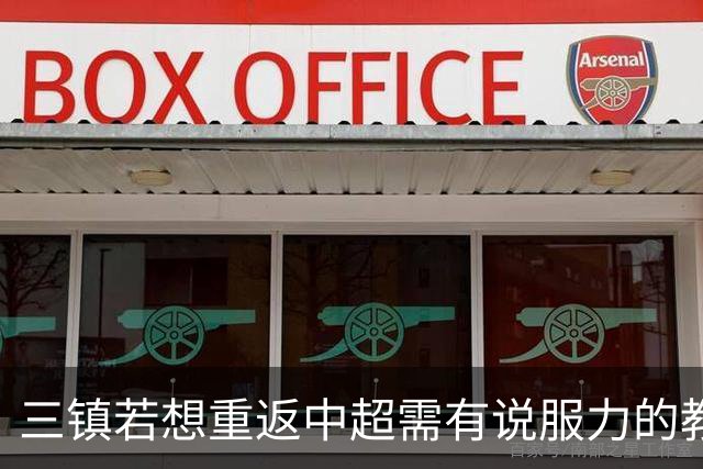 三镇若想重返中超需有说服力的教练：邓卓翔执教被指回中超可能性为零，选人成关键考验！