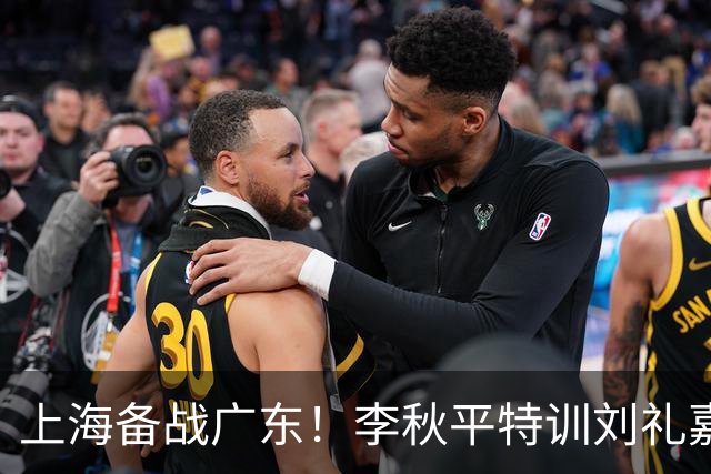 上海备战广东！李秋平特训刘礼嘉，2锋线强化三分，卢伟亲承2外援没达预期