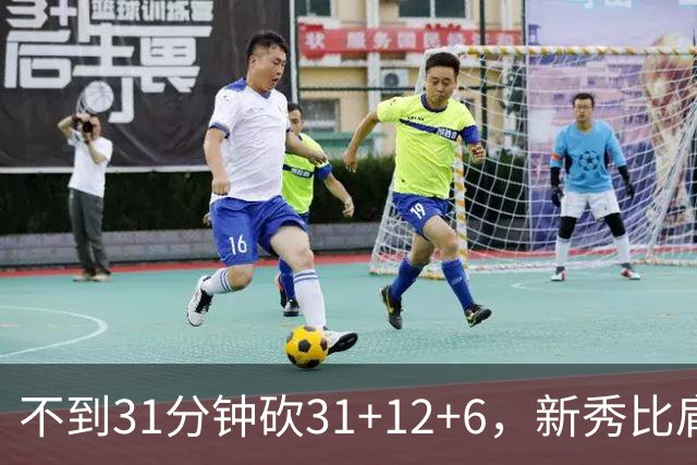 不到31分钟砍31+12+6，新秀比肩文班亚马