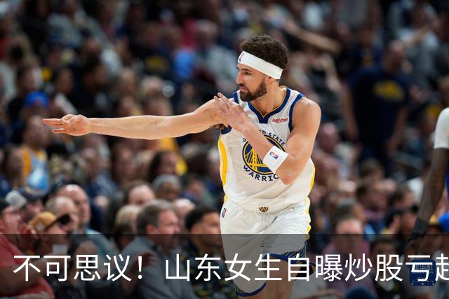 不可思议！山东女生自曝炒股亏超100万，想靠相亲结婚资产重组，男方得知她炒股，匆匆买单离场，评论区笑翻