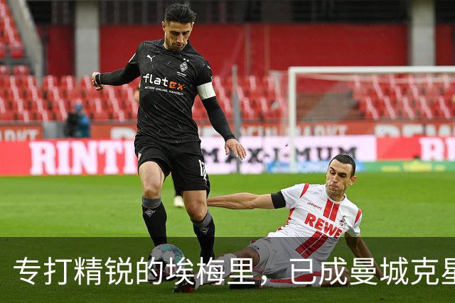 专打精锐的埃梅里，已成曼城克星？