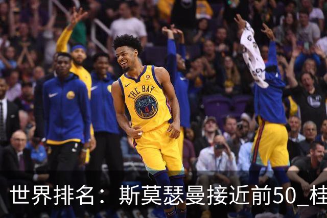 世界排名：斯莫瑟曼接近前50 桂川有人夺冠215位