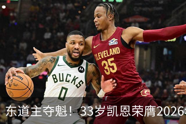 东道主夺魁！33岁凯恩荣膺2026年金球奖，首次登顶，英格兰第5人