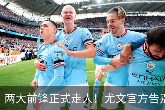两大前锋正式走人！尤文官方告别迪巴拉和莫拉塔