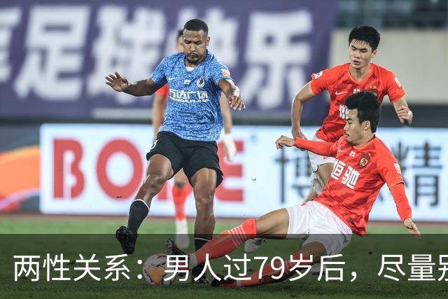 两性关系：男人过79岁后，尽量别让别人知道你这4个状态