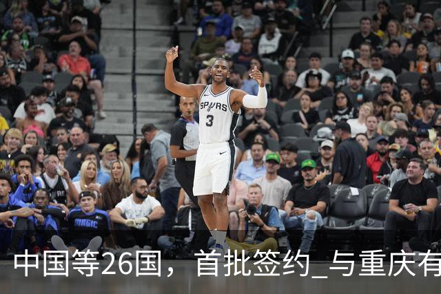 中国等26国，首批签约 与重庆有关