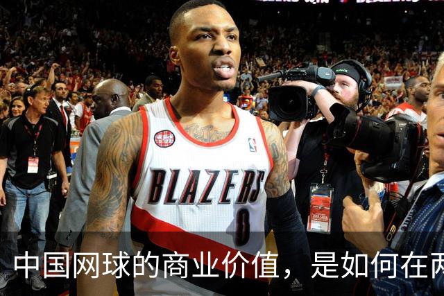 中国网球的商业价值，是如何在两年内大幅提升的