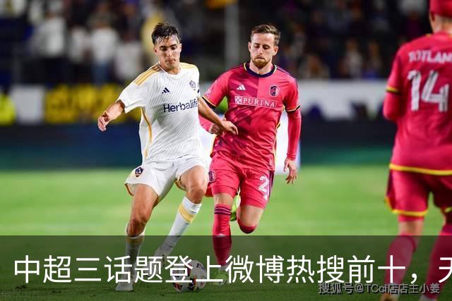 中超三话题登上微博热搜前十，天王山之战占据前五两席