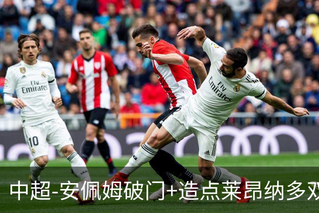 中超-安佩姆破门+造点莱昂纳多双响 十人海港3-1津门虎