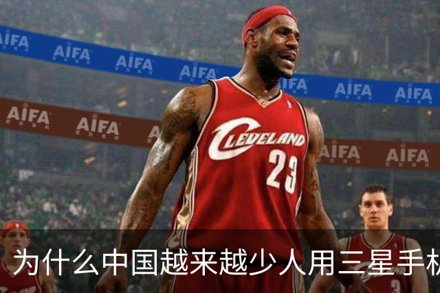 为什么中国越来越少人用三星手机了？