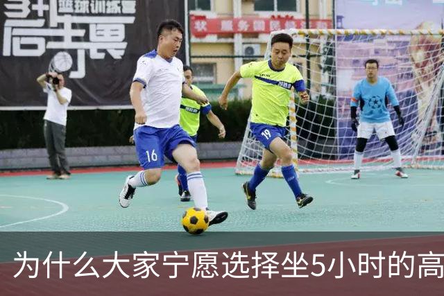 为什么大家宁愿选择坐5小时的高铁，也不愿选择坐2小时的飞机？