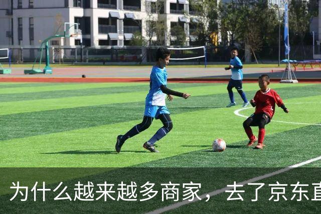 为什么越来越多商家，去了京东直播？
