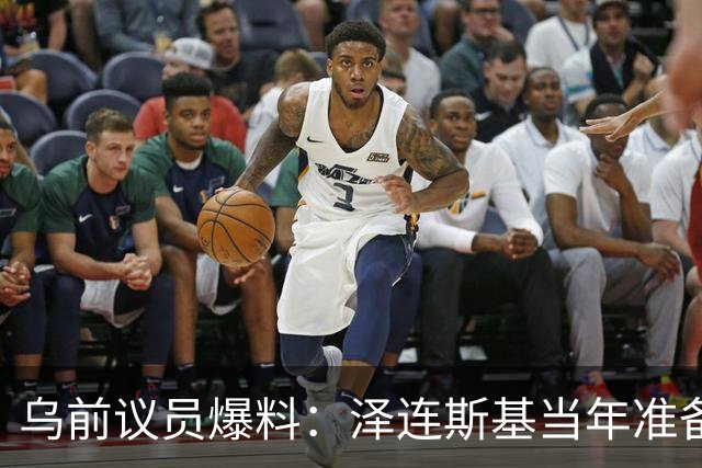 乌前议员爆料：泽连斯基当年准备接受俄所有要求，每个条款都同意