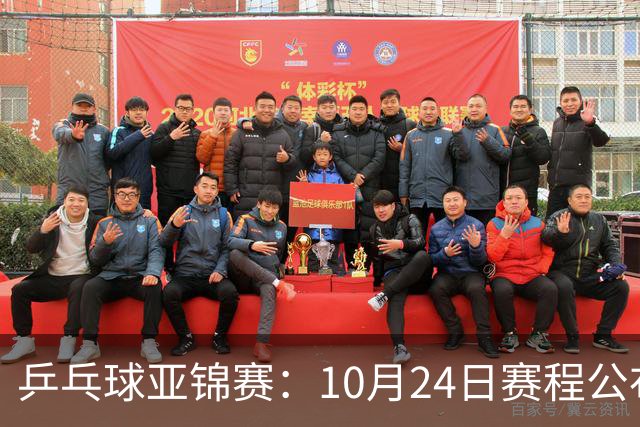 乒乓球亚锦赛：10月24日赛程公布！国乒冲击4强，1人双战张本智和