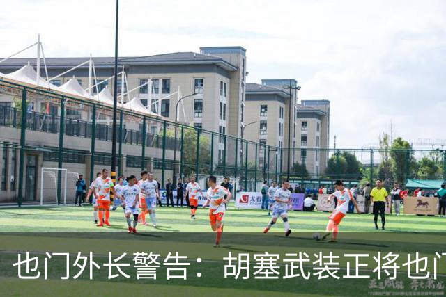 也门外长警告：胡塞武装正将也门变成威胁地区和世界的平台