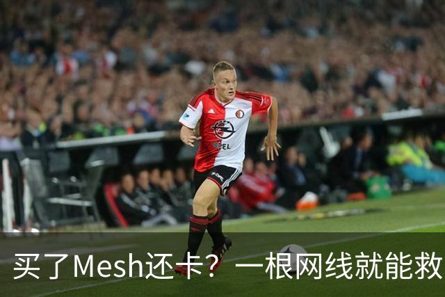 买了Mesh还卡？一根网线就能救回你的Wi-Fi