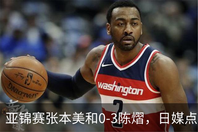亚锦赛张本美和0-3陈熠，日媒点评3个输球原因，句句满是“不服”