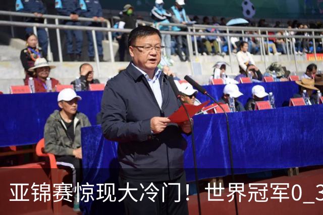 亚锦赛惊现大冷门！世界冠军0 3惨败，张本智和实现超级翻盘，温瑞博完胜