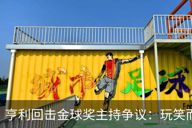 亨利回击金球奖主持争议：玩笑而已，别编故事