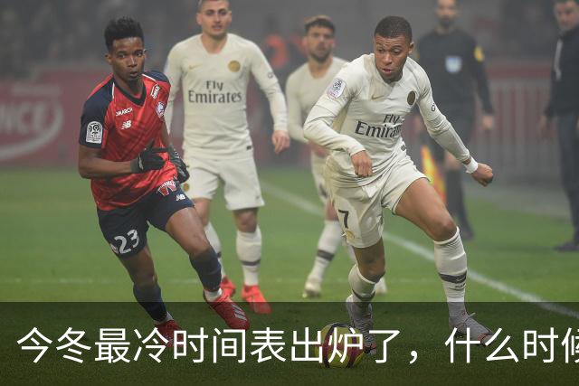 今冬最冷时间表出炉了，什么时候最冷？2027年春节要冷到哭吗？建议了解