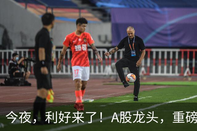 今夜，利好来了！A股龙头，重磅出手！