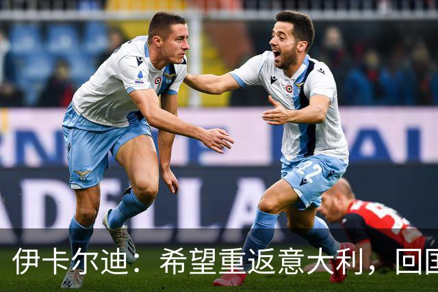 伊卡尔迪：希望重返意大利，回国米会很特别