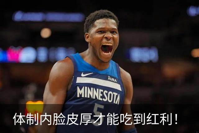 体制内脸皮厚才能吃到红利！