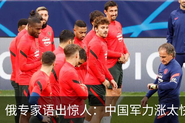 俄专家语出惊人：中国军力涨太快！给俄罗斯的压力居然比北约还大