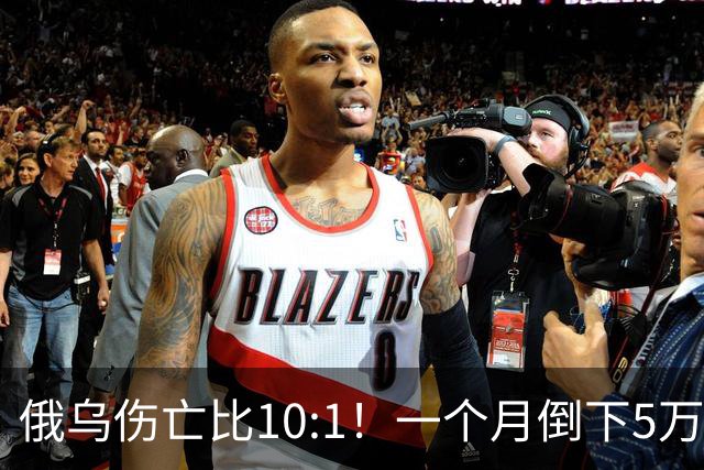 俄乌伤亡比10:1！一个月倒下5万人，普京的“人命账本”该怎么算