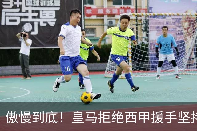 傲慢到底！皇马拒绝西甲援手坚持冷处理，毫无悔意敷衍应对风波