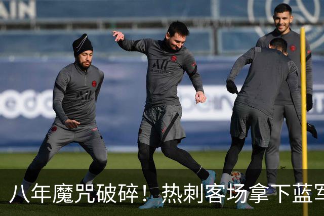 八年魔咒破碎！热刺客场拿下蓝军迎来久违连胜，4亿之师开始复苏