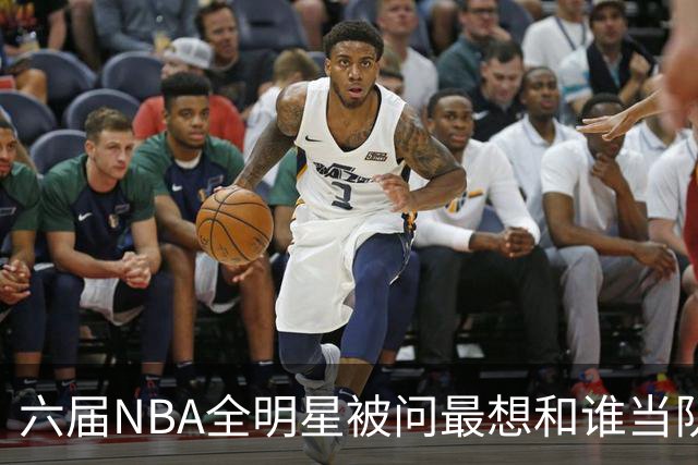 六届NBA全明星被问最想和谁当队友，他脱口而出凯特琳·克拉克
