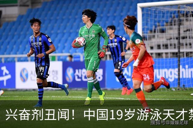 兴奋剂丑闻！中国19岁游泳天才禁赛2年，奥运A标作废教练仅警告？