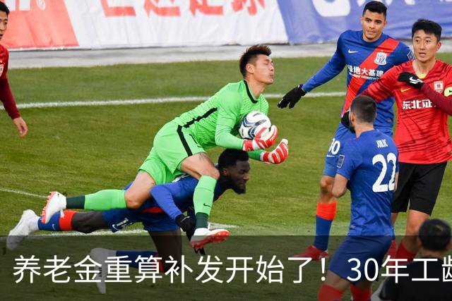 养老金重算补发开始了！30年工龄，一定能补千元吗？