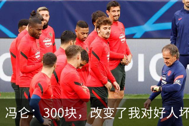 冯仑：300块，改变了我对好人坏人的判断