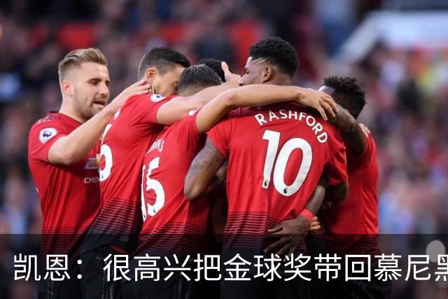 凯恩：很高兴把金球奖带回慕尼黑 祝福孔帕尼早日康复